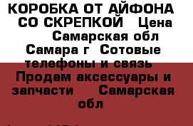 КОРОБКА ОТ АЙФОНА 5S СО СКРЕПКОЙ › Цена ­ 500 - Самарская обл., Самара г. Сотовые телефоны и связь » Продам аксессуары и запчасти   . Самарская обл.